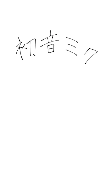 文字からそのままモニタリングのミク描いてみました