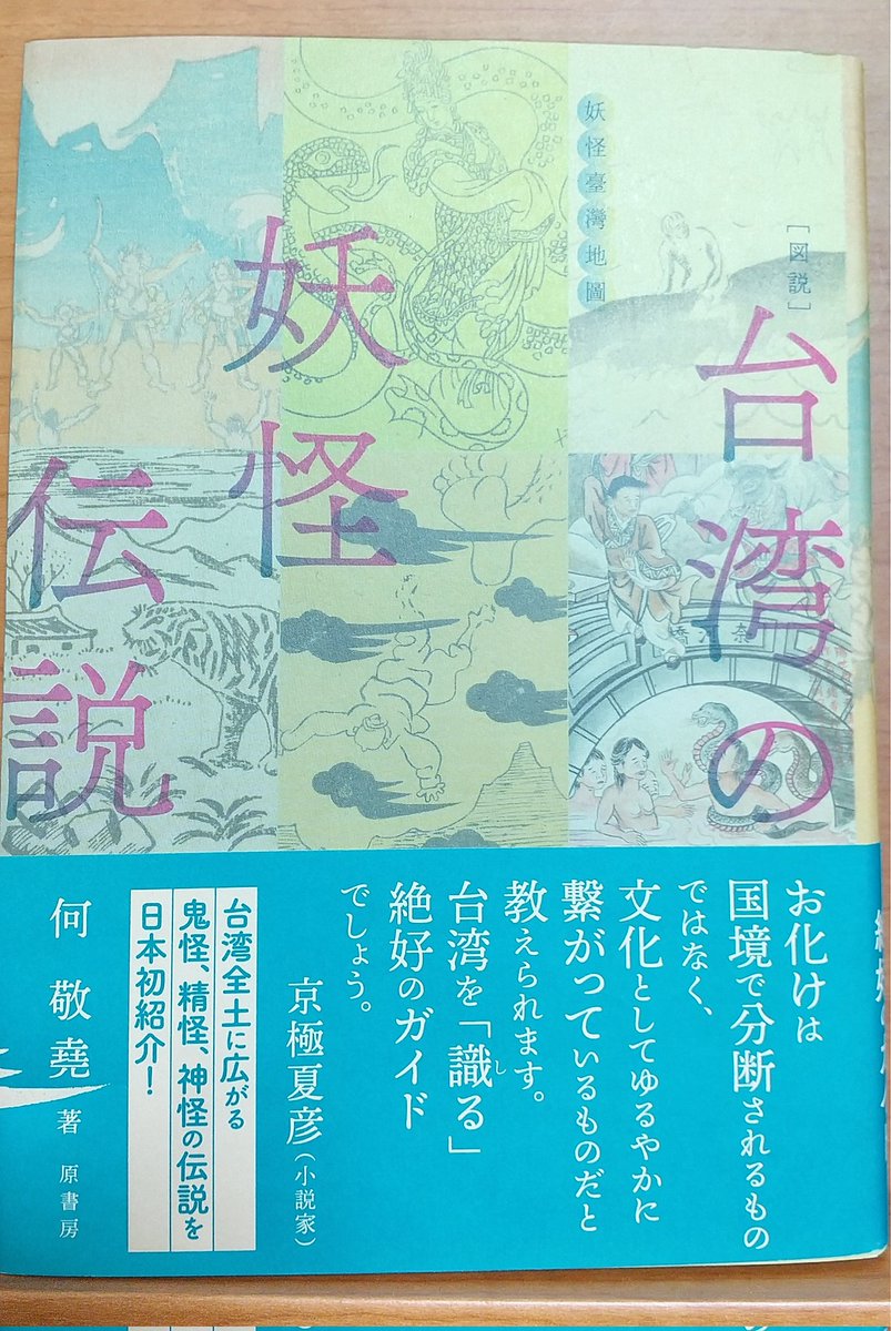 「台湾の妖怪伝説」読み始めた。初めから鄭成功出てきて好き。 
