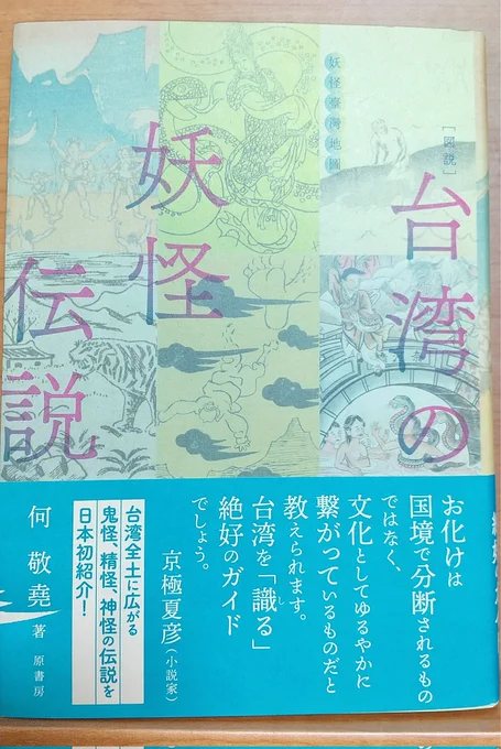 「台湾の妖怪伝説」読み始めた。初めから鄭成功出てきて好き。 
