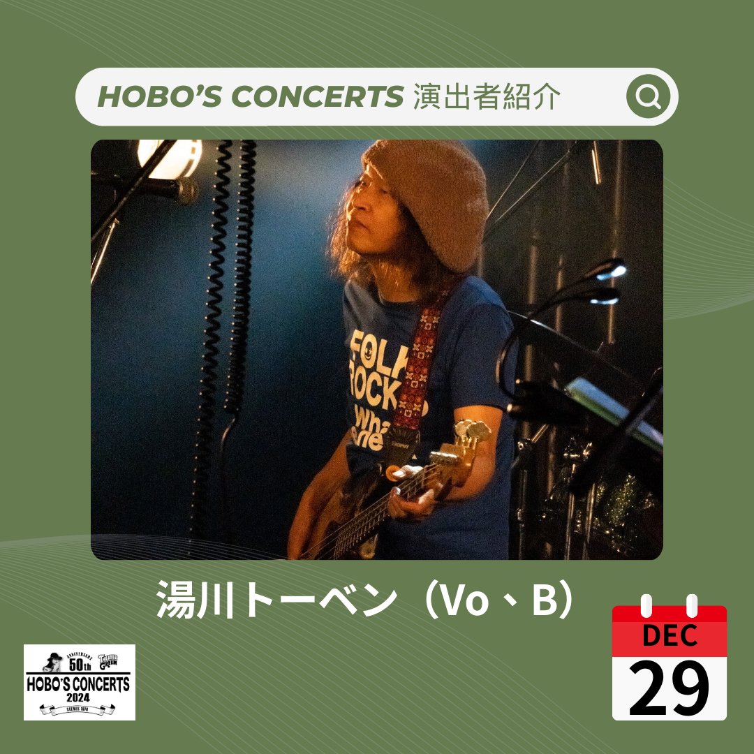 Hobos50th's tweet photo. 🎶 出演アーティスト紹介 - 12月29日(日) 
✨湯川トーベン（Vo、B）✨
1973年、神無月でデビュー🎶 その後、ハート・オブ・サタデイナイト、フォークロックス、トリプル・ダイヤモンドなど、多くのバンドで活動🎤
吉田拓郎や玉置浩二とも共演し、ソロアルバム『ハナ』『おはよう今日一日』なども発表🎸 https://t.co/RdNkkwOfAy