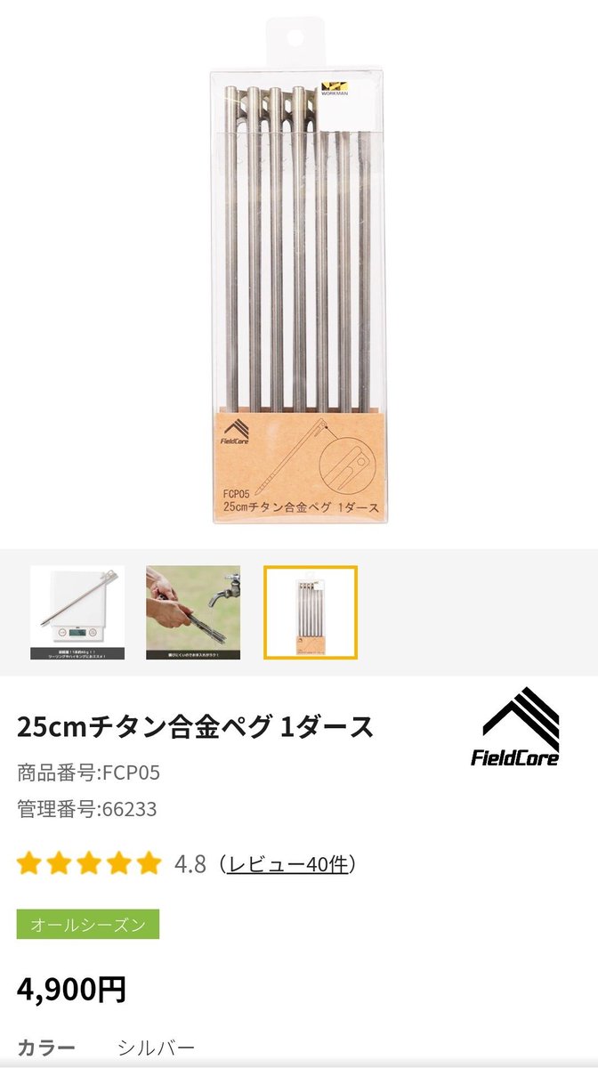 PB839_HD's tweet photo. どうやら長い間欠品していたチタンペグが全店舗で入荷したようです
Amazonで買える #AVOFOREST と比較レビューを予定してます
W 409円/本 通常価格
A 423円/本 BF価格
#ワークマン #workman #チタンペグ https://t.co/A5Tq1S3Fdl