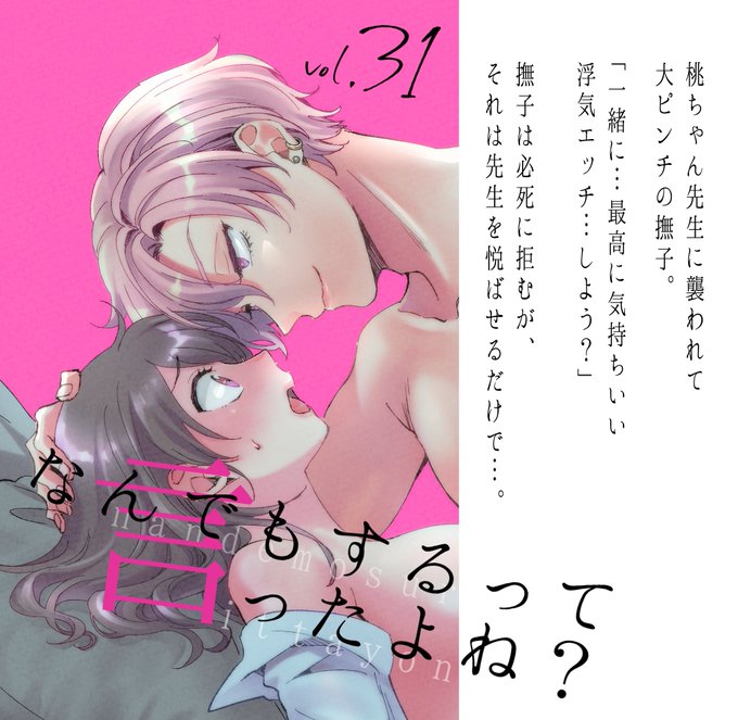 なんでもするって言ったよね?31巻配信開始/コムラ
https://t.co/3HkeM4VjCo
桃ちゃん先生本番回です🍑なかなかにやらしい男です…よろしくお願いいたします～※R18 