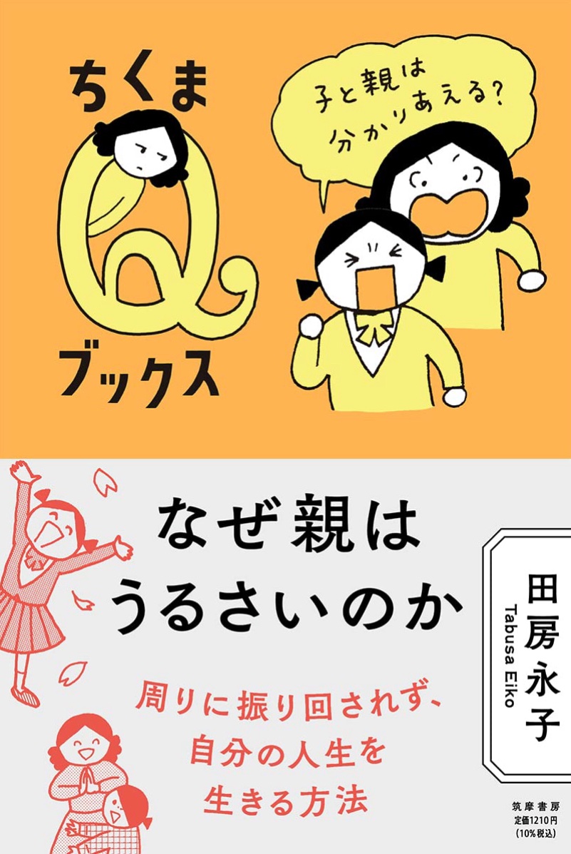 ちくまQブックス
「なぜ親はうるさいのか」
先日また重版になりました。
小中高校の図書室にも置いてもらっております。
普遍的な〝心配する親と自由に羽ばたきたい子ども〟がテーマの漫画です。
どこからが過干渉・過保護になるのか。 