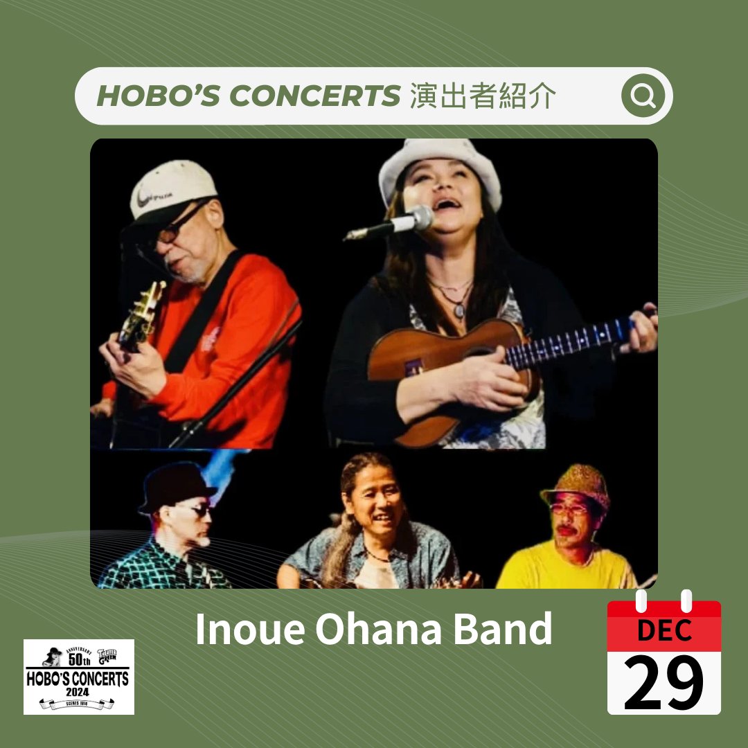 Hobos50th's tweet photo. 🎶 出演アーティスト紹介 - 12月29日(日) 🎶
✨Inoue Ohana Band✨
2010年に結成されたハワイアン&amp;アイランドレゲエバンド、Inoue Ohana Band。
🎤 キャシー井上（Vo、Ukulele、Perc）
🎸 井上憲一（G、Cho、Vo）
🥁 井ノ浦英雄（Dr、Cho）
🎸 佐藤克彦（G、Steel G、Cho）
🎸 クーボ（B） https://t.co/Xjt6gWJtPa