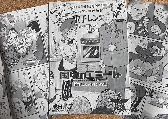 【身辺雑記】版元さまより刷りだし到着! #国境のエミーリャ 第65話「マグネトロンの夜」掲載の #ゲッサン 1月号は来週木曜日、12日発売です。どうぞよろしく! #津久田重吾 #ジェーニャ #池田邦彦 