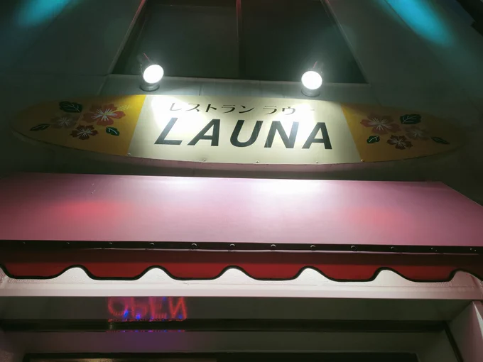 横須賀での夕食はラウナさんの店へ。まだ食べたこと無いヨコスカネイビーバーガー、また食べたい潜水艦せとしおカレー、マンゴードリンクでゴクゴク&パクパクですわー。 
