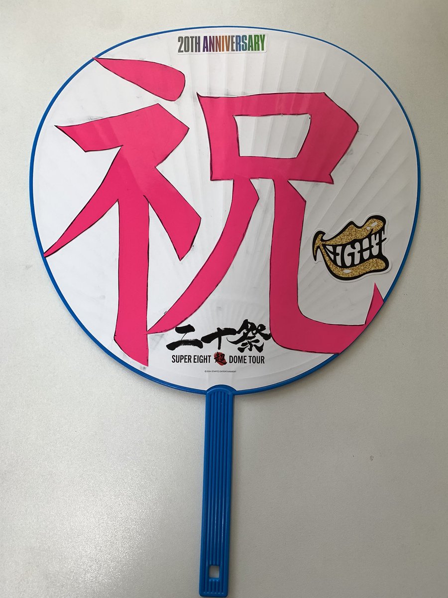 裏面は手作り感満載……！味があるということにしよう

 #超完成うちわ2024