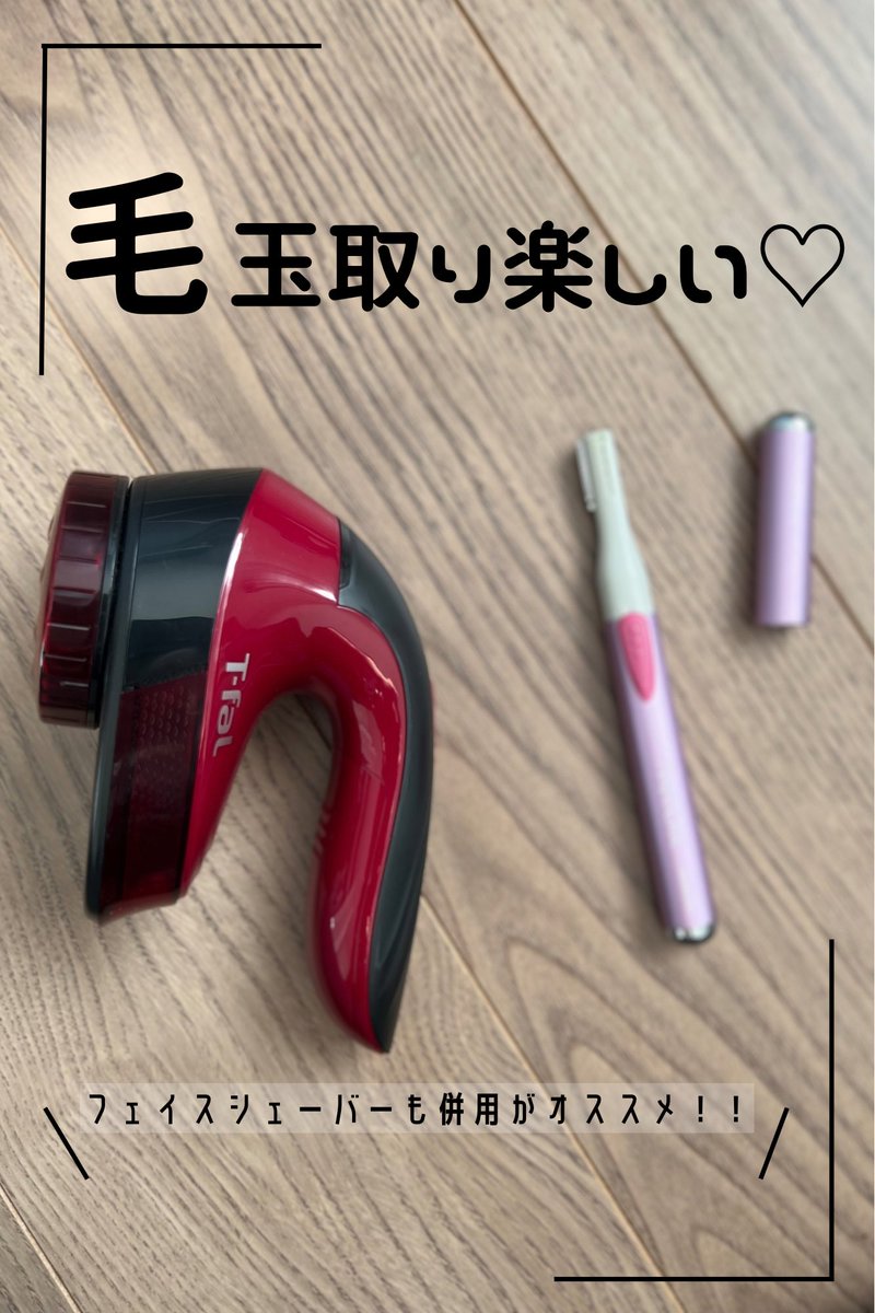 _KAPALILI_Room's tweet photo. 毛玉取りが楽しい！
フェイスシェーバーと毛玉取りクリーナーの併用がオススメ♡

https://t.co/HFgQRECo5h

#毛玉取り　#フェイスシェーバー https://t.co/3erWvWApQD