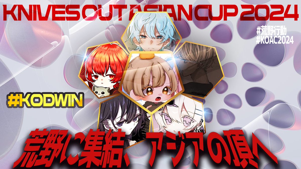 KOD__official's tweet photo. ◤￣￣￣￣￣￣￣￣￣￣￣￣￣￣￣◥
    KNIVES OUT ASIAN CUP 2024
◣＿＿＿＿＿＿＿＿＿＿＿＿＿＿＿◢

ー 日本地区予選 DAY1  ー

KOD_Mikan 
KOD_Ano
KOD_AmeG 
KOD_NeKoD
KOD_reyc 
KOD_LLL

課金応援団 KOD の応援
よろしくお願いします！！
#KODWIN https://t.co/JdtAR7JoHI