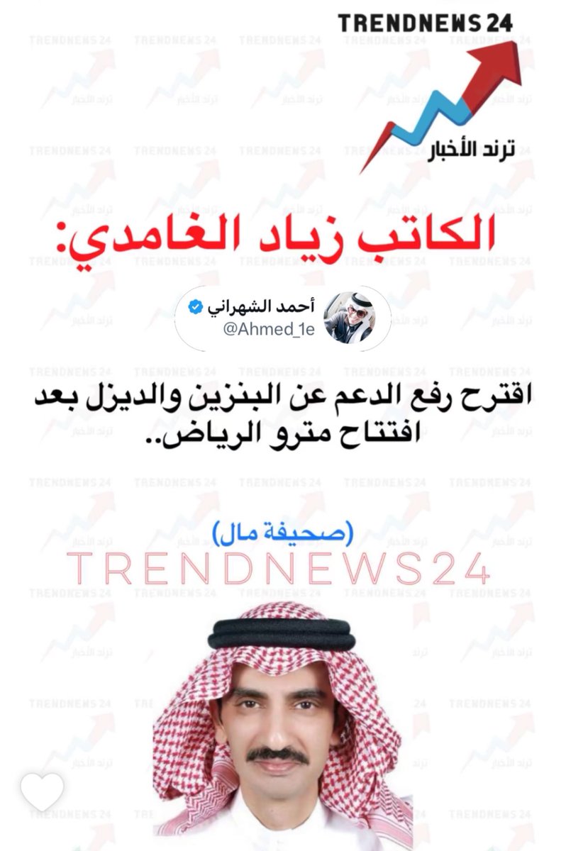 🚨 هل يعقل ؟🚨

✒️بلأمس كاتب يقول رفع دعم البنزين بعد أفتتاح #ميترو_الرياض 🚄

💰واليوم رجل أعمال يقترح ويتسأل برفع اسعار السيارات الى ٤٠٠ الف لتقليل الزحام !

ما رايكم❗️

لماذا لا يكون هناك قانون يحد من أثار الرأي العام بمثل هذي المواضيع التي تستثير المجتمع✋🏻🔥

 #النصر_الاتحاد
