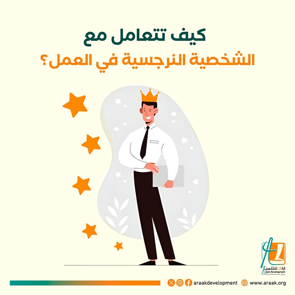 araakorg's tweet photo. كيف تتعامل مع الشخصية النرجسية في العمل؟
حافظ على حدود واضحة مع الشخص النرجسي.
تجنب الدخول في صراعات غير ضرورية.
كن هادئًا ومنضبطًا في ردودك خاصة على التصرفات الاستفزازية.
حافظ على ثقتك بنفسك ولا تسمح لهم بالتلاعب بك.
استخدم أسلوب التفاوض والتواصل الفعّال لتجنب النزاعات. https://t.co/WlEbMOeHaK