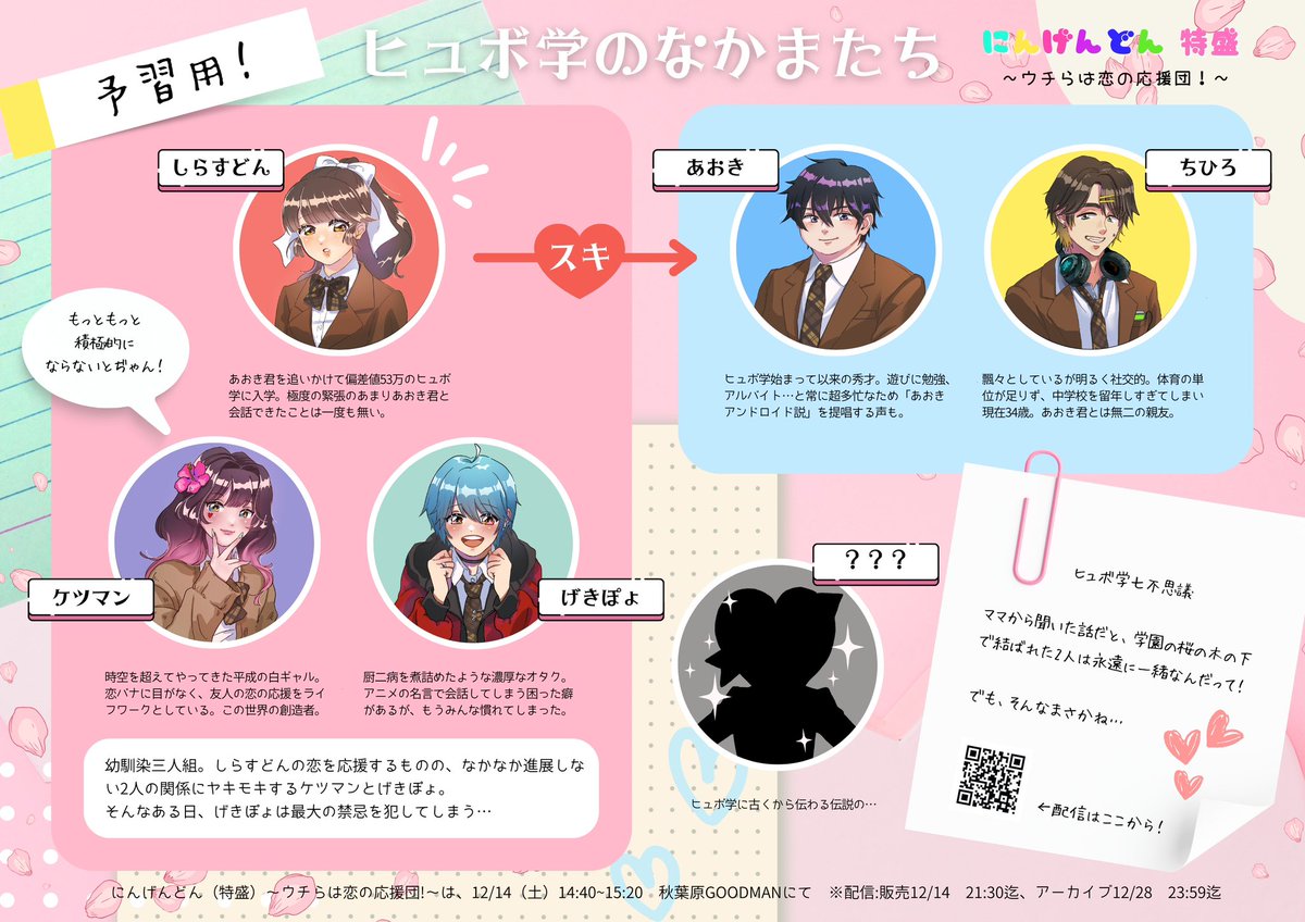 ningendon's tweet photo. 🌸🌸🌸🌸🌸🌸🌸

ライブまであと1週間！そして今回のにんげんどんの舞台はなんと “学園” ……

物語の舞台と、愉快な登場人物を紹介するよ💕

みんなも「ヒュボ学」の仲間になって忘れた青春ぶちかまそっ！

🌸🌸🌸🌸🌸🌸🌸

🗓12/14（土）らんでぶ〜☆プラス2024大忘年会@秋葉原GOODMAN 14:40~15:20 https://t.co/mwysElqP1n