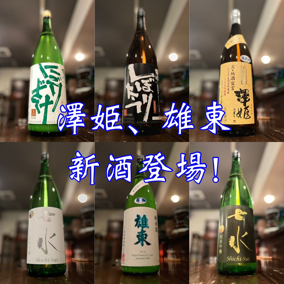 denzomaster's tweet photo. 澤姫の新酒2種、雄東���新酒。
澤姫生酛純米生原酒と、七水も2種入荷しました🍶
バラエティ豊かな栃木のお酒を、ぜひデンゾウでお楽しみください。
#日本酒バー #日本酒 #つつじヶ丘 #調布 #日本酒好き #日本酒好きと繋がりたい #日本酒女子 #ひとり飲み https://t.co/uE2lkuYOye