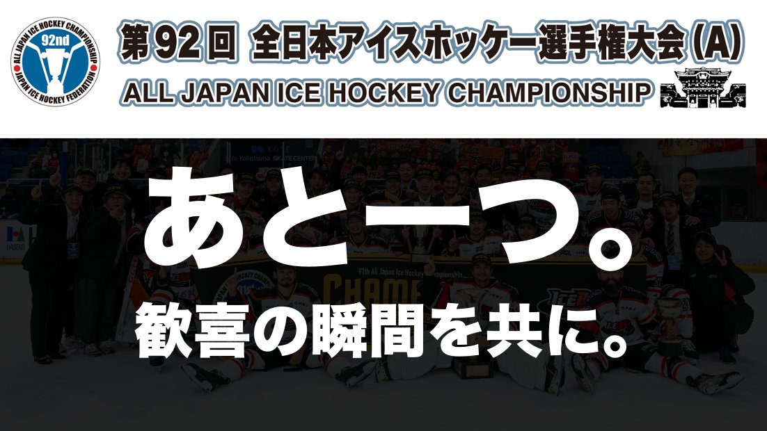 H.C.栃木日光アイスバックス【公式】 tweet media