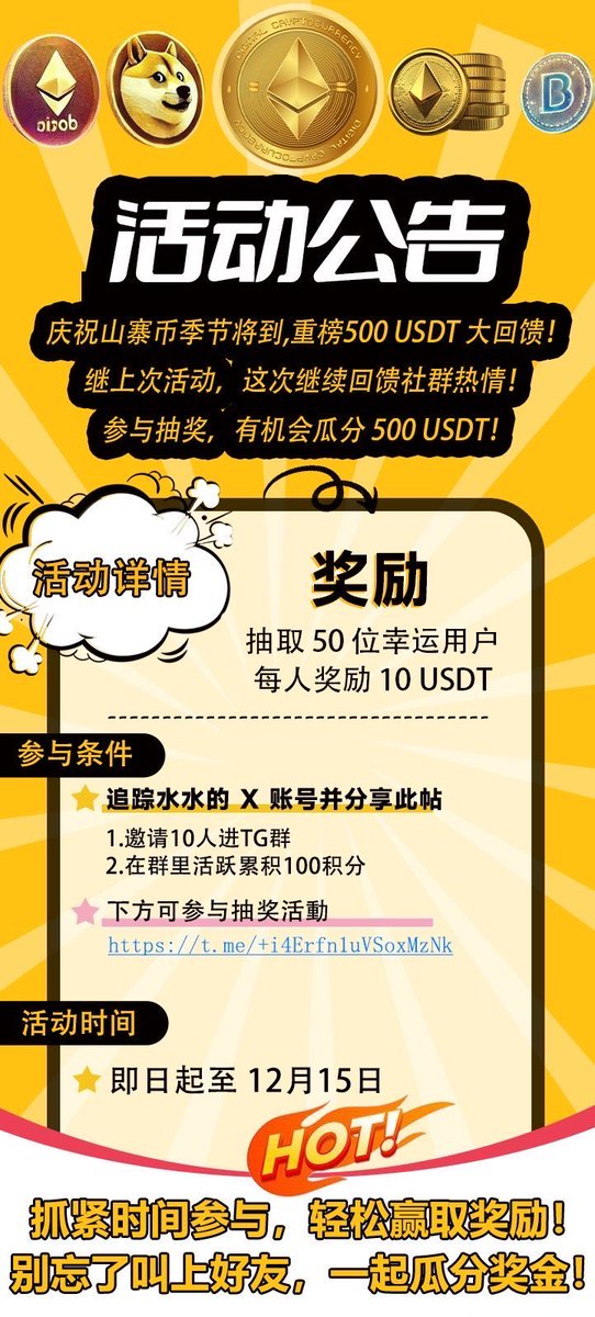 toiqua00473's tweet photo. 🎉庆祝山寨币季节将到，重榜500 USDT 大回馈！🎉

继上次活动，这次继续回馈社群热情！参与抽奖，有机会瓜分 500 USDT！

💰活动详情：

奖励： 抽取 50 位幸运用户，每人奖励 10 USDT。

参与条件：
追踪水水的 X 账号并分享此帖
邀请10人进TG群➕在群里活跃累积100积分，方可参与抽奖活動👇
https://t.co/eyosfnfsjg

⏰活动时间： 即日起至 12月15日

🔥 抓紧时间参与，轻松赢取奖励！别忘了叫上好友，一起瓜分奖金！#btc