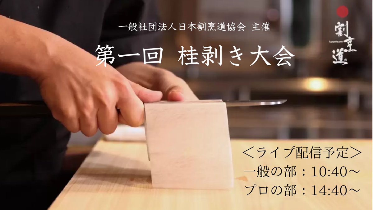 dkstokyo's tweet image. 🎉【第一回桂剥き大会 開催決定！】🎉

12月8日、Tokyo D Kitchen Studioにて、初めての「桂剥き大会」を開催します！ 🥒✨

一般の方からプロの方まで腕を競う熱い戦いを、ぜひお楽しみください。

さらに！大会の模様をライブ配信でもお届けします📹✨
youtube.com/live/zAqGGWnBg…

お見逃しなく！👀