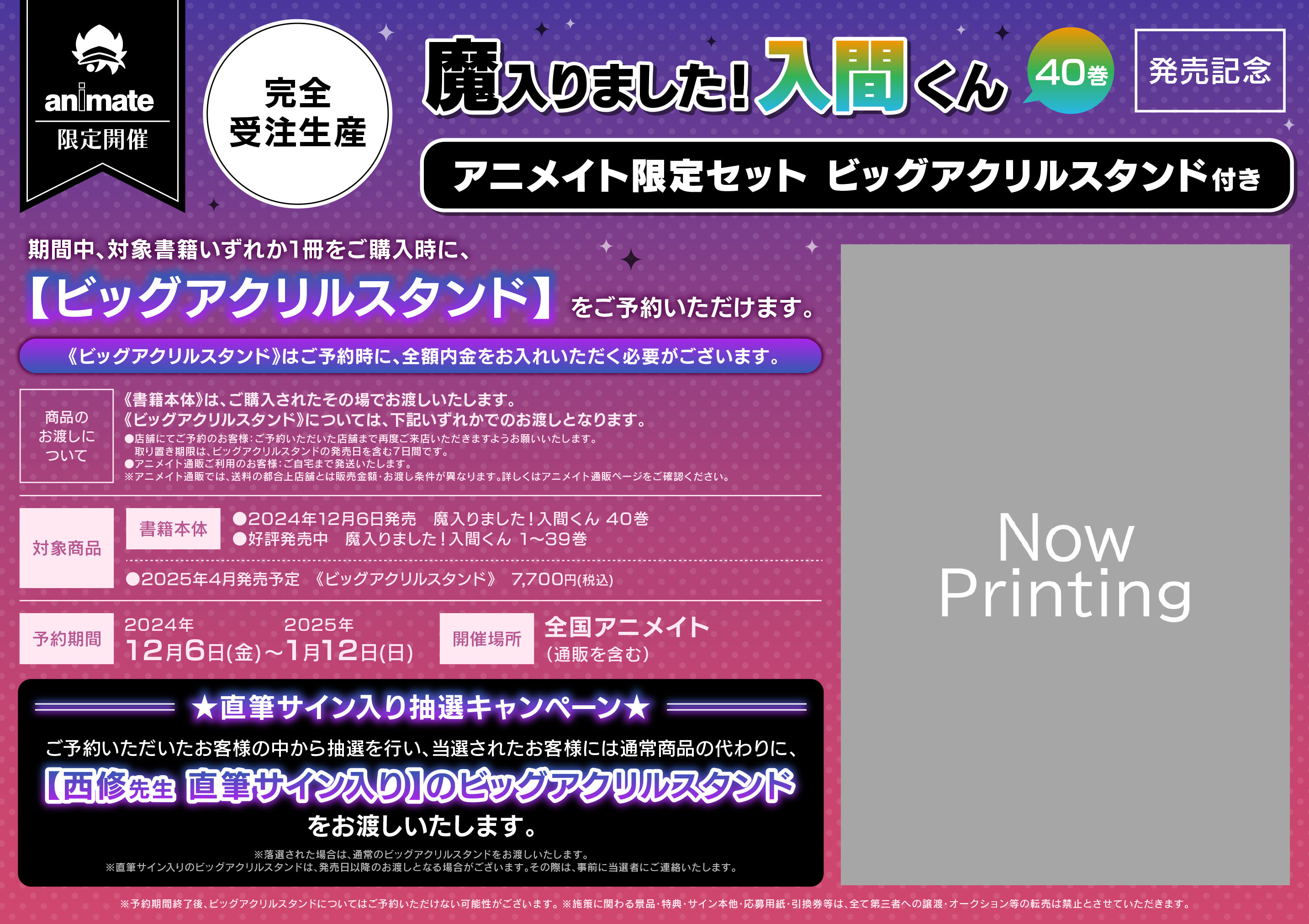 魔入りました！入間くん40巻発売記念ビッグアクリルスタンドアニメイト