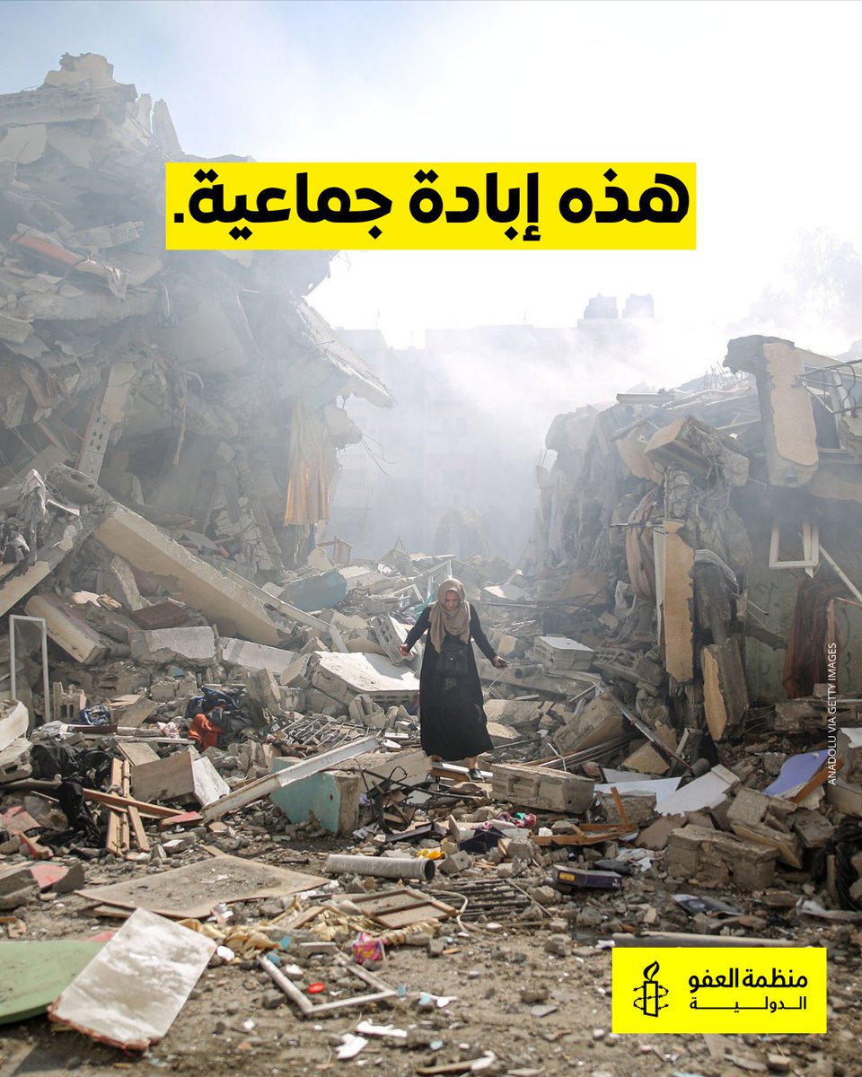 AmnestyAR's tweet photo. على مدى شهور، يقف العالم متفرجًا بينما تعامل إسرائيل الفلسطينيين على أنهم فئة دون البشر لا يستحقون حقوقًا إنسانية ولا كرامة، وأظهرت أن قصدها هو تدميرهم المادي. يجب أن تكون نتائجنا الدامغة بمثابة صيحة تنبيه للمجتمع الدولي: هذه الإبادة الجماعية يجب أن تتوقف.
https://t.co/ggU2Rf2ta9 https://t.co/yWzy7JxwYU
