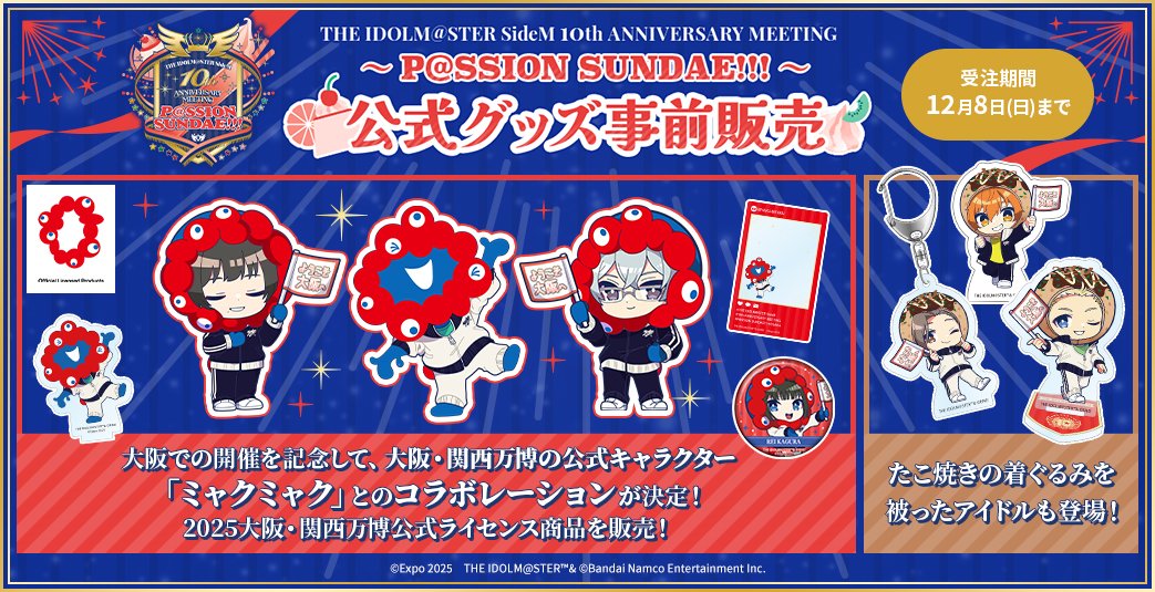 グッズ情報】 ／ #SideM10thプロミ大阪 ⚠イベント公式グッズ事前販売