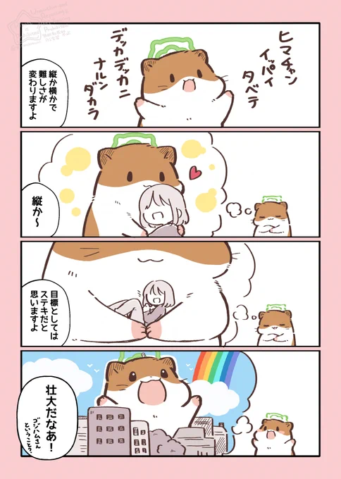 ハムスターと天国の面接 でっかくなるもん! 