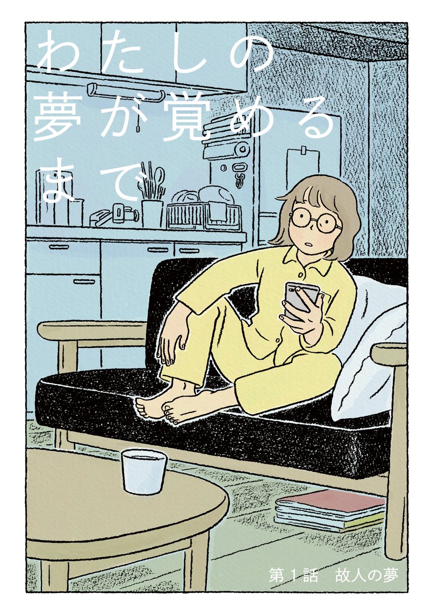 「わたしの夢が覚めるまで」
夜中にたびたび目を覚ますようになった38歳の「その」が、浅い眠りの中で見る不思議な夢の話。
(1/16) 