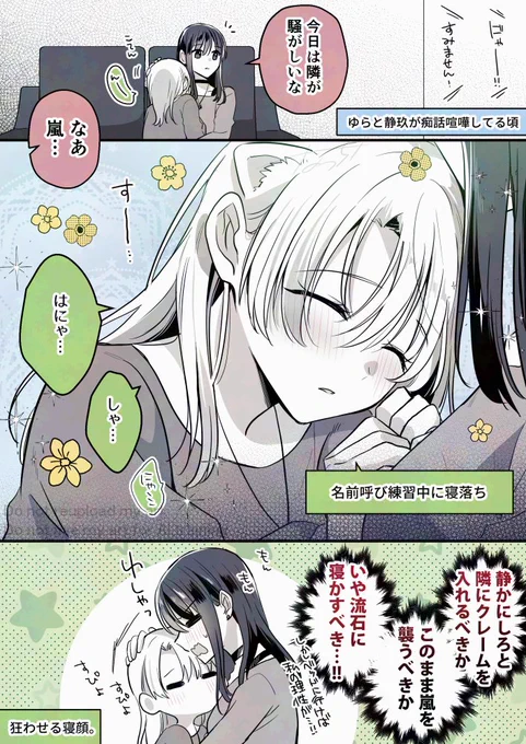 起こす or 起こさない
#創作百合 #高音さんと嵐ちゃん 