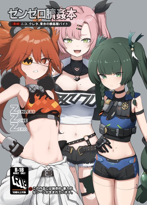 【C105 新刊告知】 12/30(月)東R11aで『ゼンゼロ臍姦本』を頒布します! ニコ、クレタ、青衣が臍姦される本です。 冊子版にはエテ公人肉ハムさんの4p描きおろし漫画つき!!(ニコ触手臍姦) 電子版は12/31日以降配信予定です!