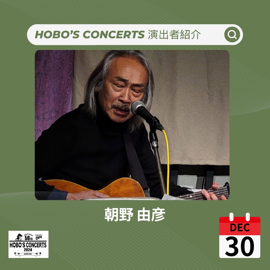 Hobos50th's tweet photo. 🎶 出演アーティスト紹介 - 12月30日(月) 🎶
✨朝野 由彦✨
1975年にLP「巡礼」をリリースし、その後海外を歩き、インドでヨガ・瞑想のトレーニングを受ける。2011年から音楽活動を再開し、2018年にCD「星と月のランデブー」を発表。2024年には新作「ピースランド」をリリース。
#音楽好きと繋がりたい https://t.co/E5bNFdWKm7