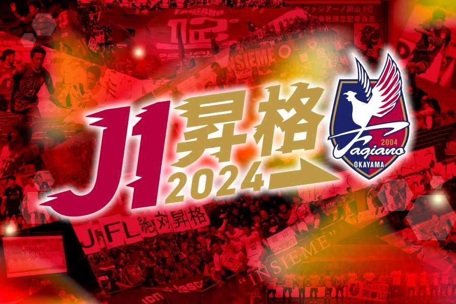 岡山の皆さん、おめでとうございます！
これまでのクラブの歩みに関わってくださった皆さまと一つひとつ積み重ねて、初めてのJ1昇格を達成することができました。
J1、そしてその先も、ともに歴史を積み重ねていきましょう。

泣いて、笑って、最高の夜にしてください！
#ファジアーノ岡山全員で勝った