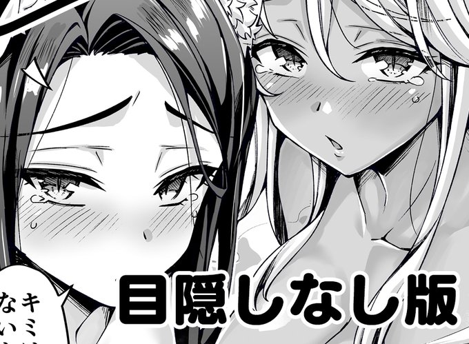 目隠しなし版こちら!執筆中のエチチな漫画も更新しました!
[fant〇a]
https://t.co/bcBdAgEX7U

[FANB〇X]
https://t.co/U0Hgq3cVhF 