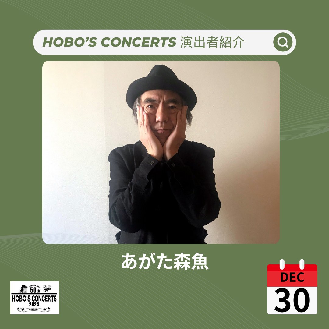 Hobos50th's tweet photo. 出演アーティスト紹介 - 12月30日(月) 
✨あがた森魚✨
1972年に「赤色エレジー」でデビューし、代表曲には「星空サイクリング」「春の嵐の夜の手品師」などがあります。映画監督、俳優としても活躍し、2011年以降毎年オリジナルアルバムをリリース。2024年には52枚目のアルバム『オリオンの森』を発表 https://t.co/VzoxniytMu