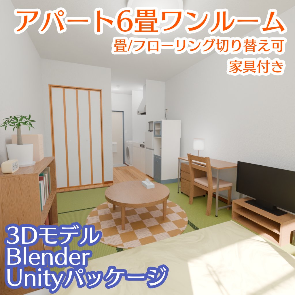 3dmanga's tweet photo. #blender #unitypackage #b3d #3DCG
アパート6畳ワンルームの3DモデルをBoothで販売しました。blenderとunity(vrcなど)で使用できます。
居室とキッチンの間仕切りがないタイプの部屋です。
床は畳か、フローリングに切り替えられます。
家具一式揃ってます。
https://t.co/15uocdohAy https://t.co/yxq8hSi1k0