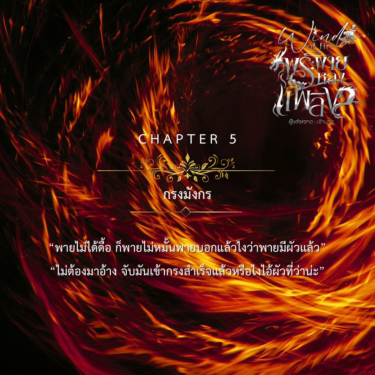 WriteJN's tweet photo. Pls rt. 🥰#พระพายหลงเพลิง 
📚 :  https://t.co/m9lEI0L0Au

CHAPTER 5
“พวกมึงนี่ตีกันตั้งแต่เกิดจนลูกโต กูนับถือพวกมึงจริง ๆ”

#แนะนำนิยายวาย #readawrite #นิยายวาย #ฝากนิยาย #ลานนิยาย https://t.co/XxHIms9mWw
