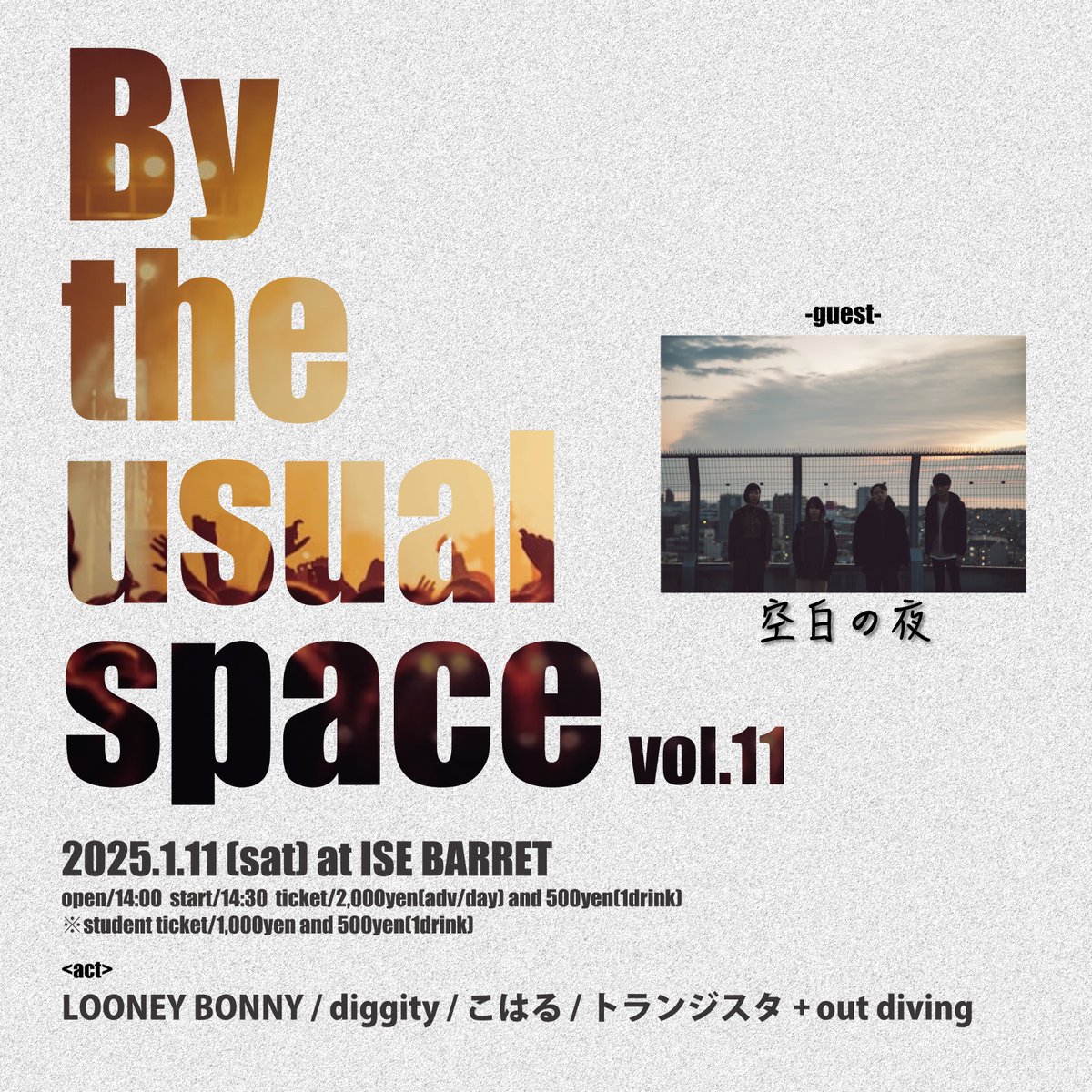 【解禁！】

1/11(土) 
at 伊勢BARRET
TOMO presents
「By the usual space vol.11」

＜ゲスト＞
空白の夜

＜出演＞
LOONEY BONNY
diggity
こはる
トランジスタ+out diving

OP/14:00 ST/14:30
TICKET/¥2,000-(前売)¥2,500-(当日)＋¥500-(1D)
学割/¥1,000-(前売/当日)＋¥500-(1D)

久々の個人企画！