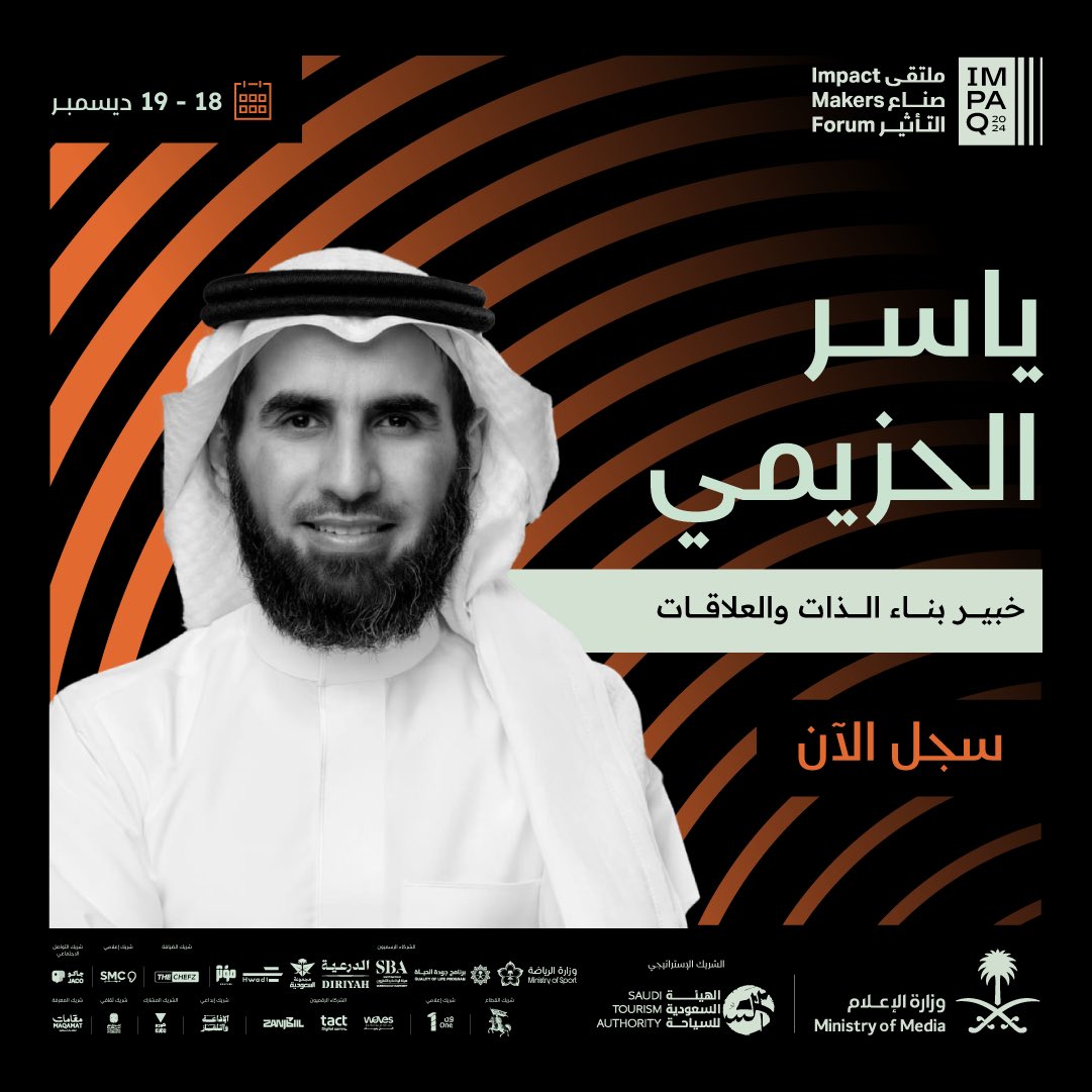 ImpaQMakers's tweet image. خبير بناء الذات والعلاقات ياسر الحزيمي @ybh_100، يحلّ ضيفًا على #ملتقى_صناع_التأثير.

سجل الآن:
impaq.media.gov.sa