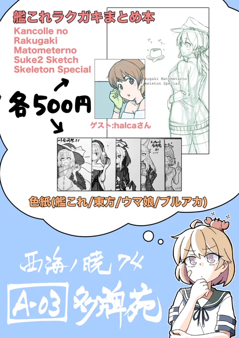 明日12/8、福岡で開催の #西海ノ暁 ( #大九州合同祭 )に参加します!お品書きできたので見て!!新刊無い!!色紙ある!!来て見て触って!!よろしくお願いしまーす!!🦀 