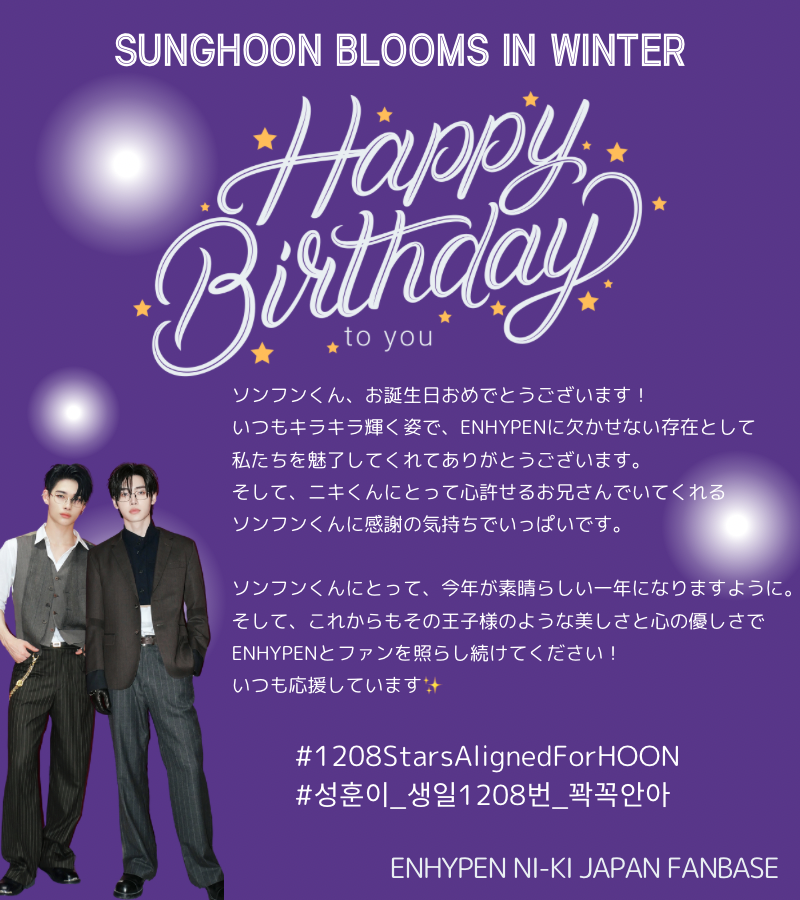 Nikitties_JP's tweet photo. [🎂SUNGHOON BLOOMS IN WINTER]

いつも温かい笑顔でニキくんを
見守ってくれる優しいヒョン
キラキラ王子ソンフンくん🐧👑

お誕生日おめでとう🤍
素敵な一年になりますように

#1208StarsAlignedForHOON
#성훈이_생일1208번_꽉꼭안아
@ENHYPEN_members https://t.co/9ADFhZZAYD