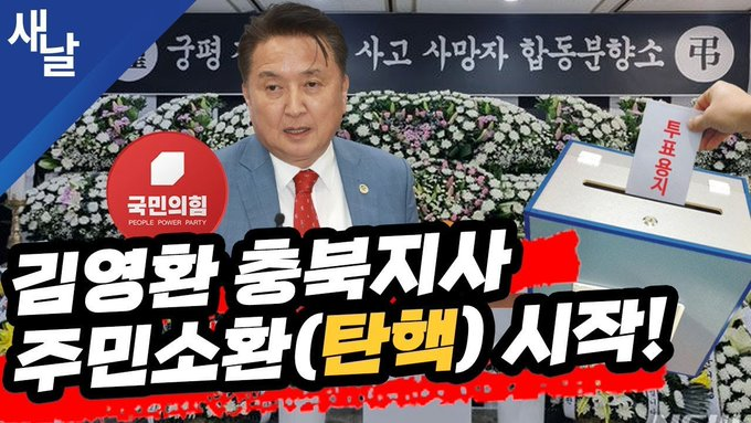 여러분 주민소환제도가 있습니다.
주민들이 지방의 선출직 지방공직자에 대해 소환투표를 실시하여 그 결과에 따라 임기종료 전에 해직시키는 제도를 말합니다. 
이걸로 윤석열 탄핵을 앞당길 수 있습니다. 조회하시면 최소한 RT만이라도 꼭꼭 부탁드리겠습니다. 감사합니다.