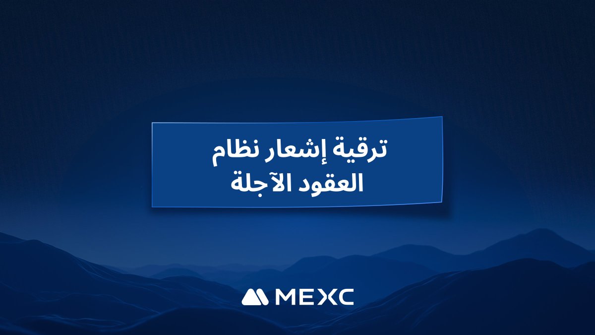 mexc_mena's tweet photo. 🪧إعلان #MEXC #مكسي
⚠️⚠️بورصة #MEXC #مكسي ستجري ترقية لنظام العقود الآجلة
✅✅وخلال هذه الفترة يمكن إجراء تداول العقود الآجلة بشكل طبيعي (8 ديسمبر)
تعلم المزيد:https://t.co/iALw2Ri0bg
#MEXCMEGala #ميكسي #منصةـMEXC #Mexc_AR #مكسي #BTC #USDT https://t.co/oDLbLKatYF