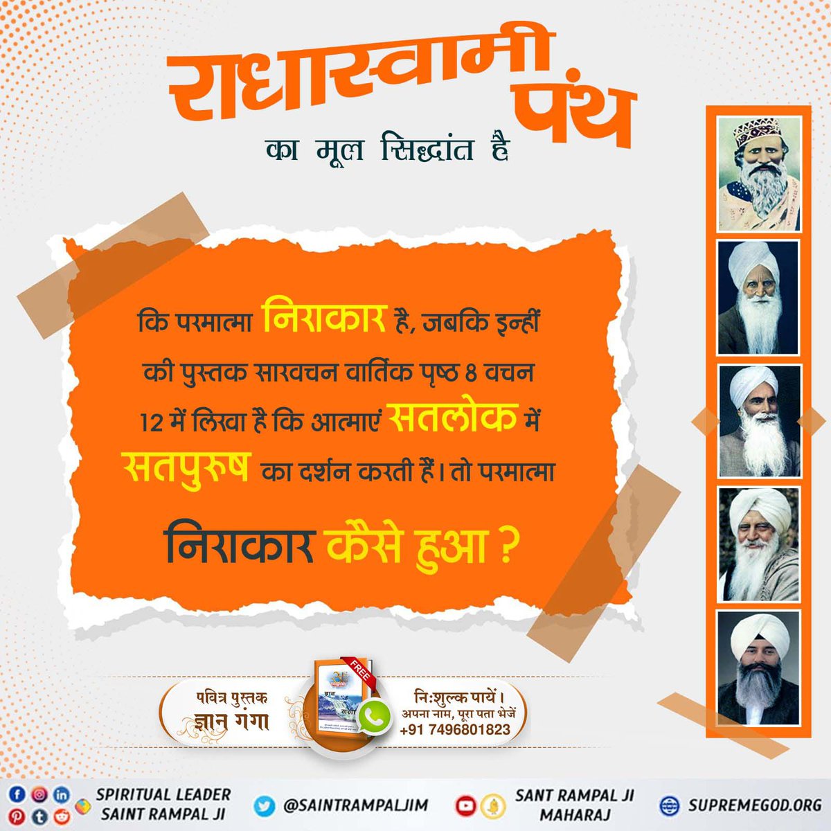 #राधास्वामीपंथ_का_महाखुलासा
राधास्वामी का मूल सिद्धांत है पंथ

कि परमात्मा निराकार है, जबकि इन्हीं की पुस्तक सारवचन वार्तिक पृष्ठ 8 वचन 12 में लिखा है कि आत्माएं सतलोक में सतपुरुष का दर्शन करती हैं। तो परमात्मा निराकार कैसे हुआ ?
Full Video On Factful Debates