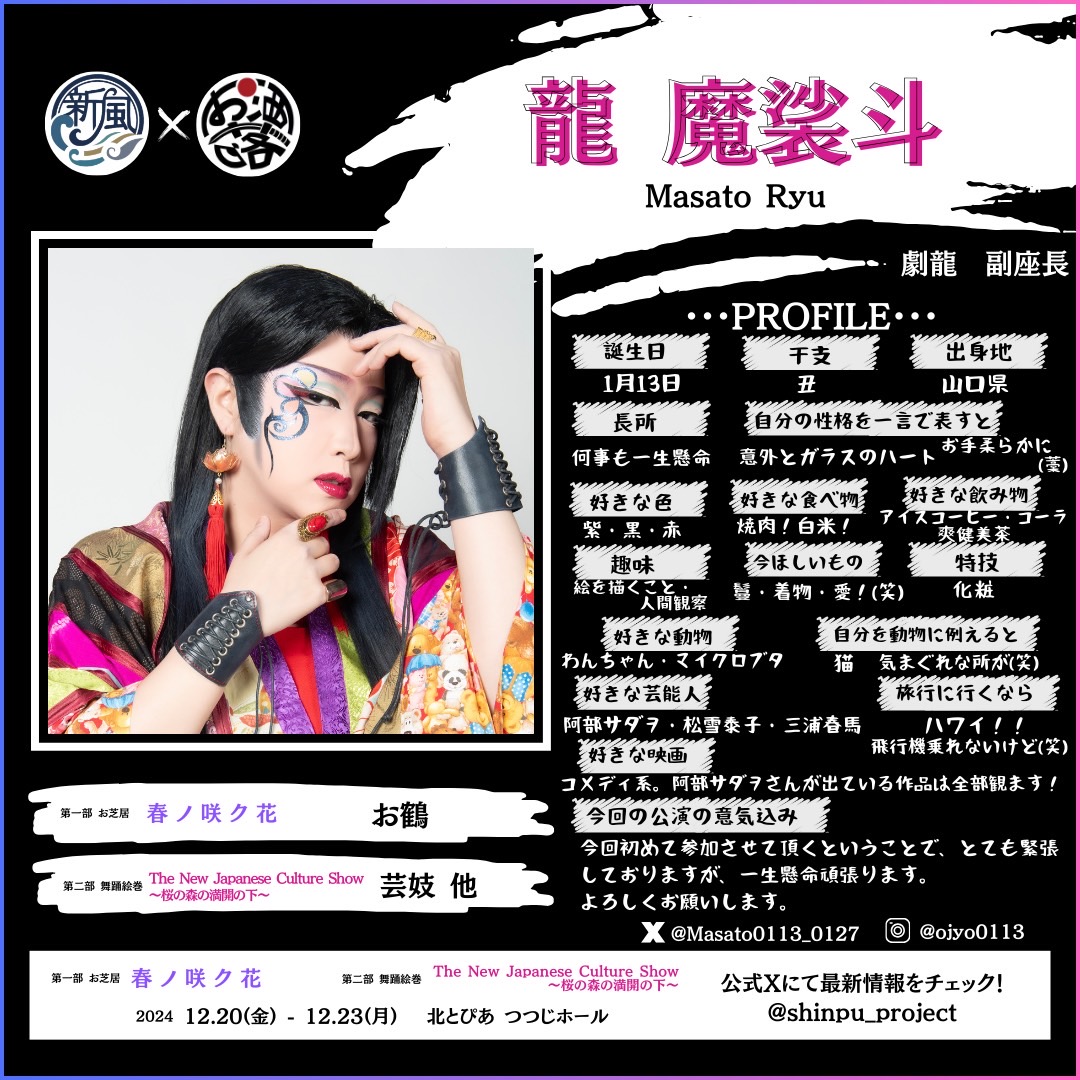 📣 出演者紹介 📣 『 新風PROJECT「極」× Oshale Japan 』 〜PART⑩
