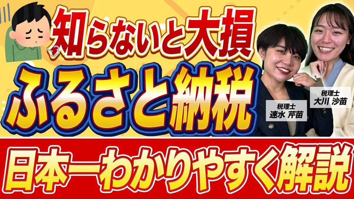 タックスナップさんのYouTubeに出演させていただきました、緊張した〜☺️

【最新版】ふるさと納税の全て！節約の秘訣＆おすすめ返礼品を徹底解説 youtu.be/6W-jXNgFUdw?si…