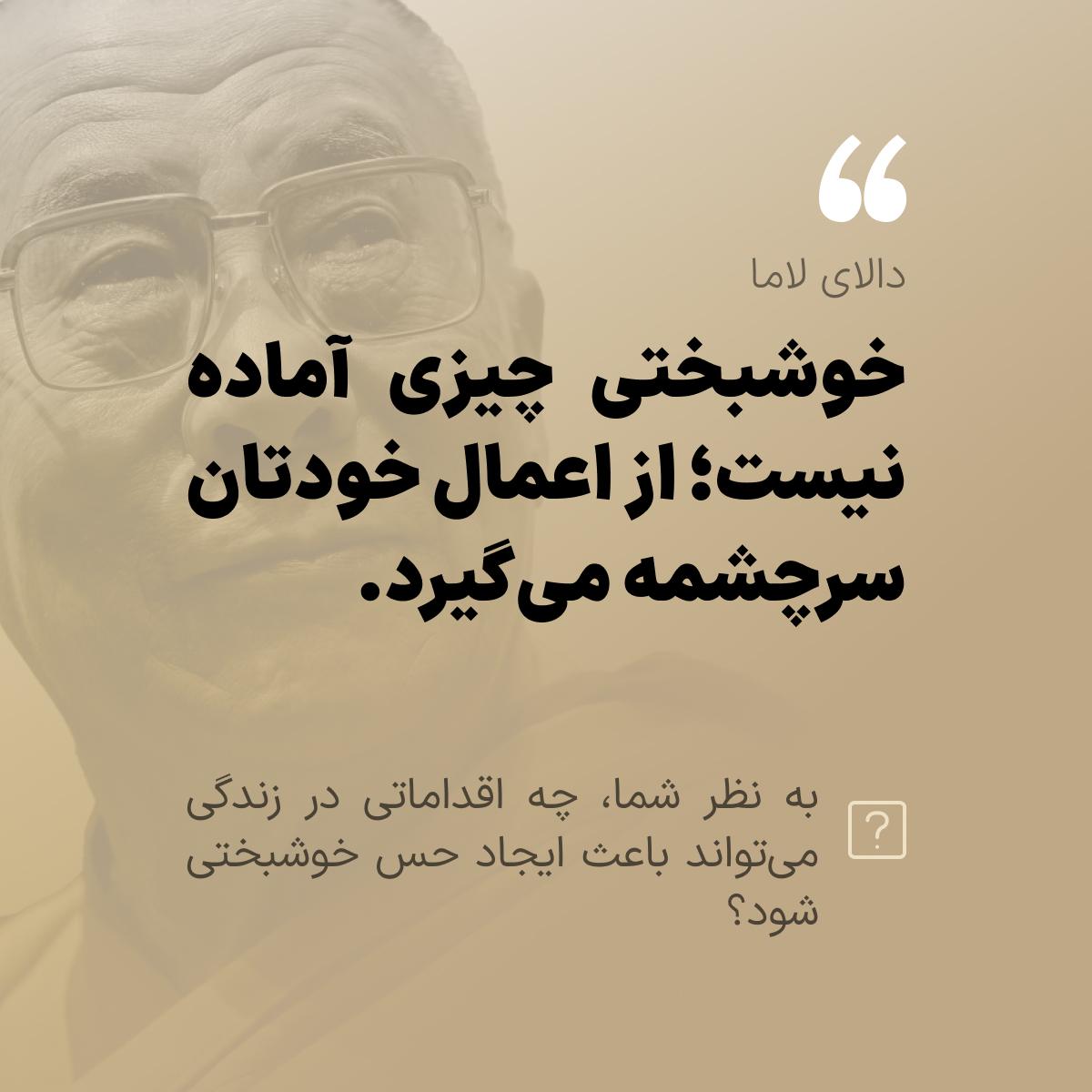 Hamrahcare's tweet photo. خوشبختی چیزی نیست که از بیرون به ما داده شود؛ بلکه نتیجه مستقیم اعمال، انتخاب‌ها و نگرش‌های ماست. دالای لاما در این نقل قول یادآوری می‌کند که کلید شادی در دستان خ��دمان است.  

#سلامت_روان #روانشناسی  
#hamrah https://t.co/lKXK9Rx5a9