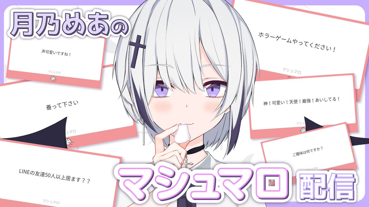 tukino_mea's tweet photo. 【切り抜き動画】マシュマロ配信
https://t.co/liHN1kdKZ5

#月乃めあ
#VTuber
#切り抜き動画
#Vtuberお探しですか https://t.co/ZBBtLG7Quo