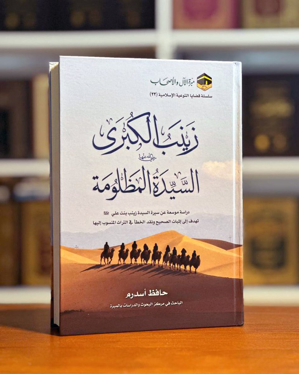 AlMabarrah's tweet photo. "زينب الكبرى: السيدة المظلومة "

في زمن كثرت فيه الروايات المختلقة حول سيرة آل البيت الكرام، يقدم كتاب "زينب الكبرى" دراسة علمية موثقة عن حفيدة رسول الله ﷺ، السيدة زينب بنت علي بن أبي طالب وبنت فاطمة #الزهراء رضي الله عنهم.

◉ يمثل هذا الكتاب نقلة نوعية في الدراسات التاريخية لعدة أسباب:
• منهجه العلمي الدقيق في تمحيص الروايات وتصحيح المفاهيم المغلوطة.
• تفنيده للأخبار المختلقة التي نُسبت إلى السيدة زينب عبر العصور.
• تحقيقه في مسألة موضع وفاتها، مستنداً إلى المصادر الأصلية والأدلة التاريخية الموثوقة

◉ يكشف الكتاب عن حجم التحريف الذي طال سيرتها، خاصة في المؤلفات المتأخرة، ويقدم الصورة الحقيقية لهذه السيدة الجليلة كما وردت في المصادر الموثوقة، بعيداً عن الغلو والإفراط.

◉ الكتاب عمل علمي رصين يؤسس لمنهج علمي في دراسة تراث آل البيت، يجمع بين الأمانة العلمية والتحقيق الدقيق، ليضع بين أيدينا مرجعاً موثوقاً في سيرة السيدة #زينب بنت علي رضي الله عنهما.

لذلك حرصت المبرة وتأكد دائما على أهمية:

◉ صيانة تاريخنا الإسلامي المجيد، واستنقاذهُ من أيدي العابثين وكذب الحاقدين وجهل الجاهلين وهو من واجبات أهل العلم والمعرفة.

◉ من أبناء المسلمين من وقع ضحية لما كتبه بعض العابثين الذين يتلقفون الأكاذيب المُختلقة في تاريخنا لينتقوا منه ما يشين الأمجاد لحاجة في نفوسهم.

◉ الروايات الضعيفة لعبت وما زالت تلعب دورا في ضياع الحقائق، مما جعل البعض يرسم صورة مشوهة للتاريخ ويصدر أح��اما ظالمة على رموز الأمة الإسلامية.

◉ يجب أن لا نقبل إلا ما صحت نسبته إلى أصحابه بعيداً عن هالة < التّقديسِ> ورُح <التّضخيمِ> والمغالاة في قيمتها أو التنقص منها.

قراءة #الكتاب 

https://t.co/3JZ567ypOH