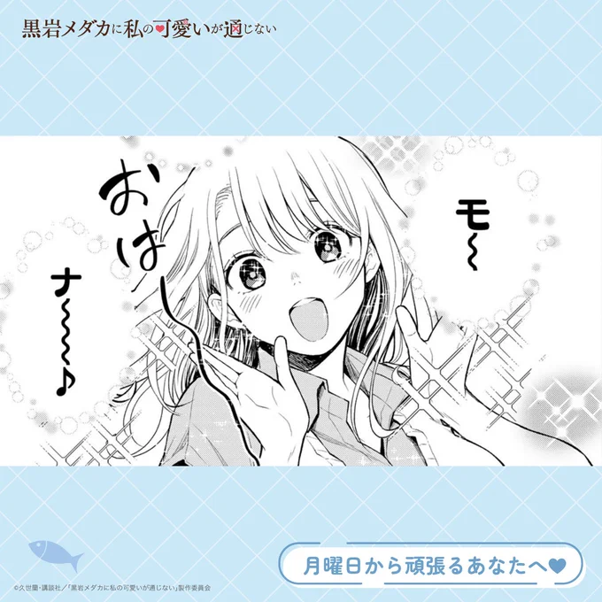 ❤️⋱みんなおはよ〜⋰❤️

月曜日から頑張るあなたへ
#メダかわ キャラがご挨拶✨

アニメの放送が待ち遠しい😳

#黒岩メダカに私の可愛いが通じない 