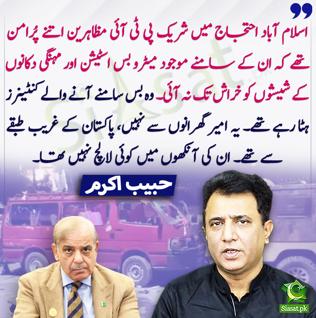 siasatpk's tweet photo. اسلام آباد احتجاج میں شریک پی ٹی آئی مظاہرین اتنے پُرامن تھے کہ ان کے سامنے موجود میٹرو بس اسٹیشن اور مہنگی دکانوں کے شیشوں کو خراش تک نہ آئی۔ وہ بس سامنے آنے والے کنٹینرز ہٹا رہے تھے۔ یہ امیر گھرانوں سے نہیں، پاکستان کے غریب طبقے سے تھے۔ ان کی آنکھوں میں کوئی لالچ نہیں تھا۔ حبیب اکرم
@HabibAkram #ShehbazSharif #IslamabadMassacre 
https://t.co/zbea54mq3h