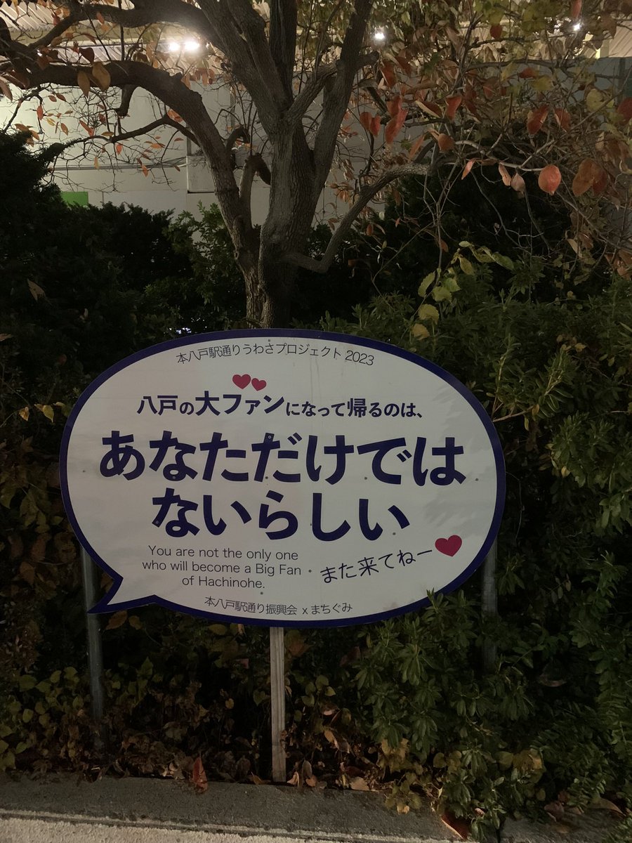 hidenori_1207's tweet photo. 同感。
#八戸 https://t.co/ppgItcmxic