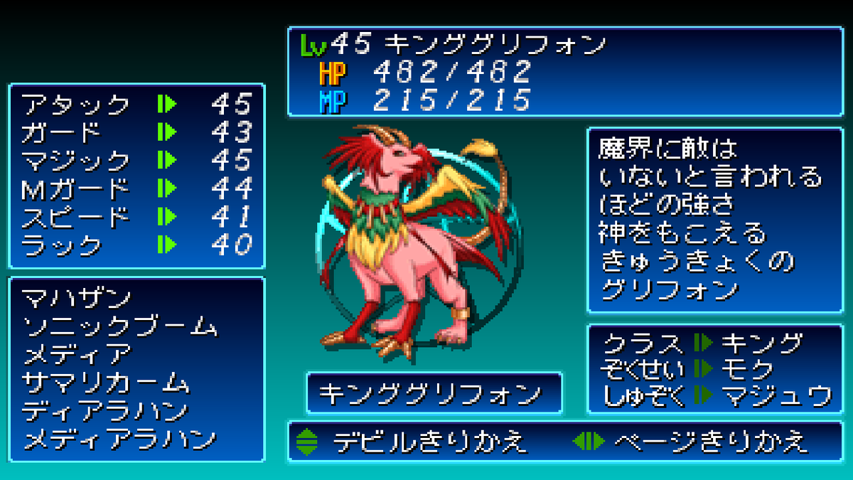 キンググリフォン】(デビルチルドレン) グリフォンの最終形態。ミライ