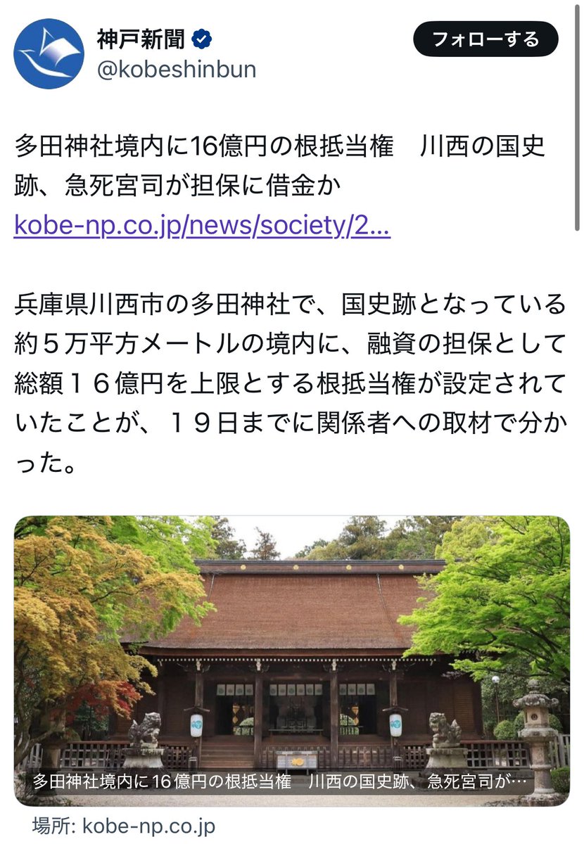Parsonalsecret's tweet photo. 兵庫県の大変由緒ある「多田神社」が不可解な経緯で競売にかけられ、すでに中国人の名義になっているみたいです。

日本の宝や信仰の対象である建物を外国人（中国人）がなぜ好き勝手売買できるのか？

中国人は帰化や宗教法人として税制上の優遇措置があるのが目的で日本に敬意すら払っていない。 https://t.co/UoEjIJOLlr